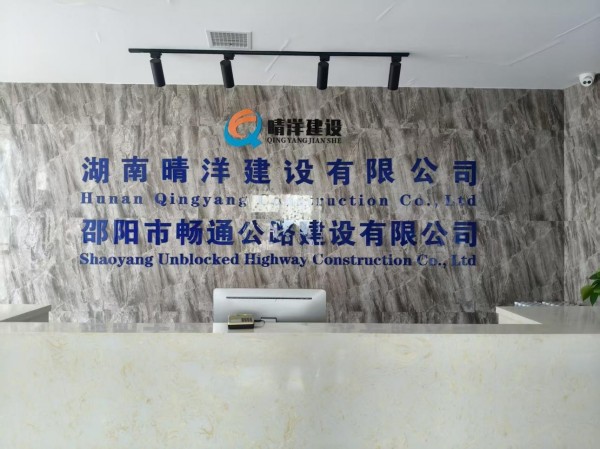 湖南晴洋建设有限公司,邵阳沥青搅拌楼,摊铺机,压路机,胶轮压路机